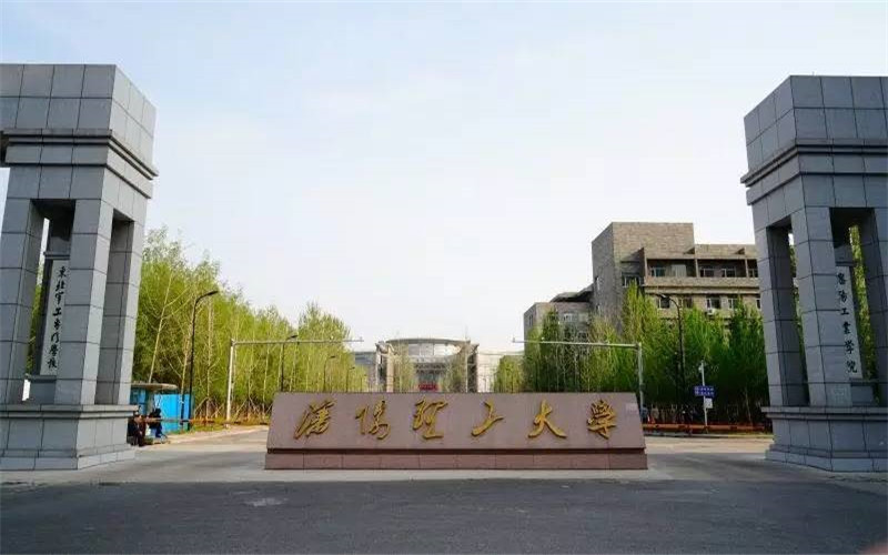 沈阳理工大学