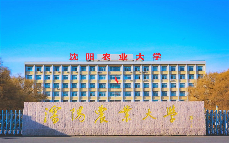 沈阳农业大学