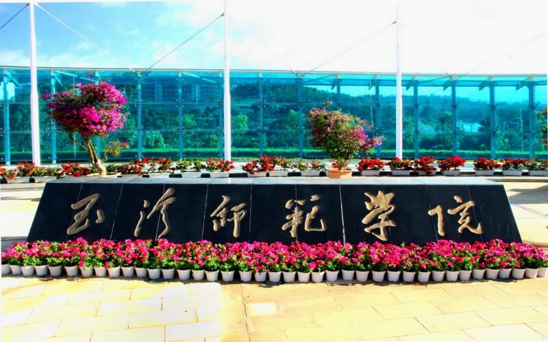 玉溪师范学院