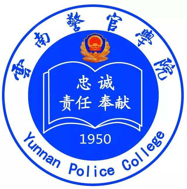 云南警官学院