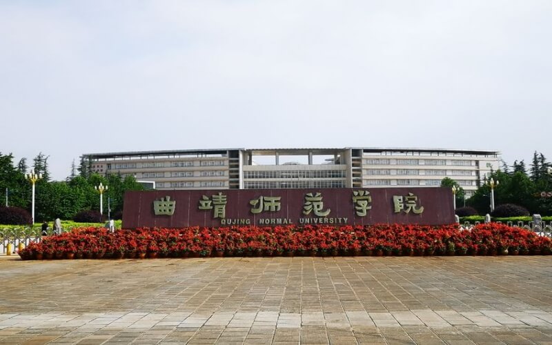 曲靖师范学院