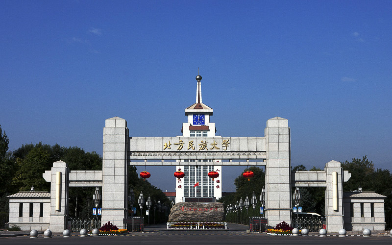 北方民族大学