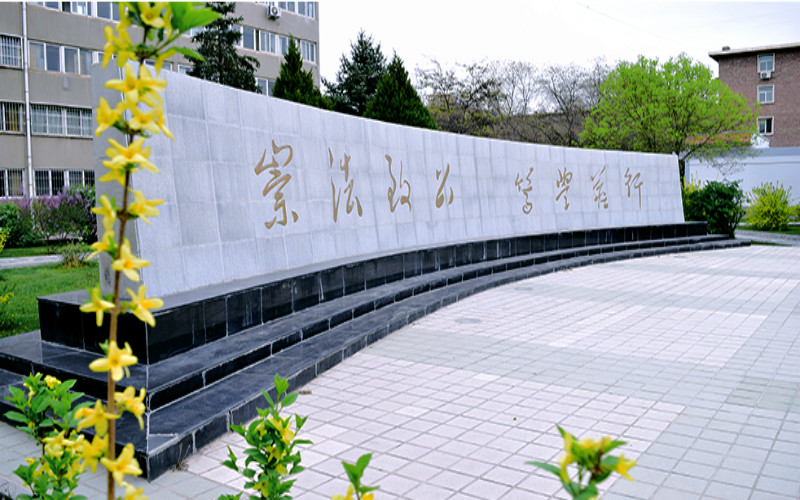 甘肃政法大学