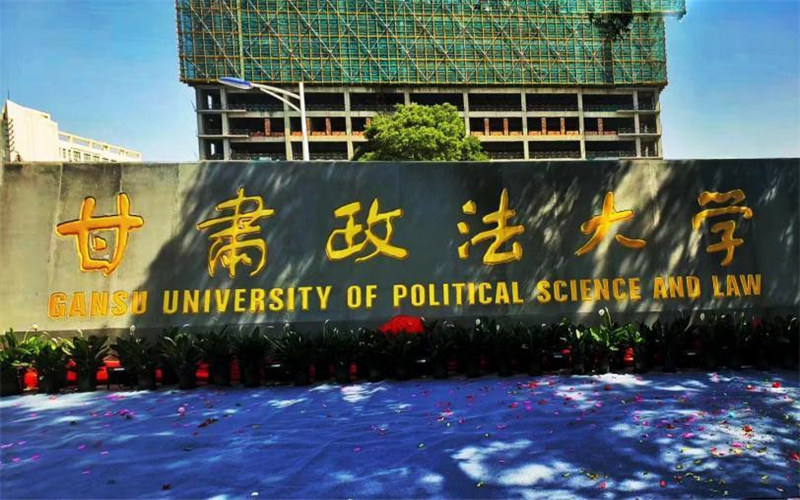 甘肃政法大学