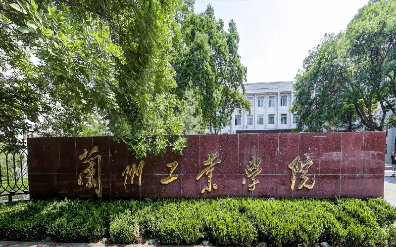 兰州工业学院