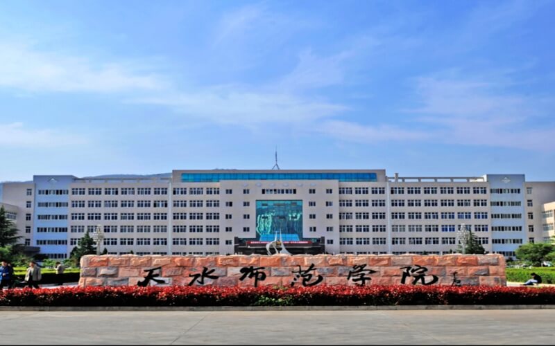 天水师范学院