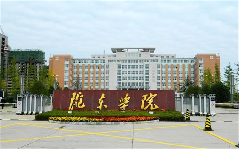 陇东学院