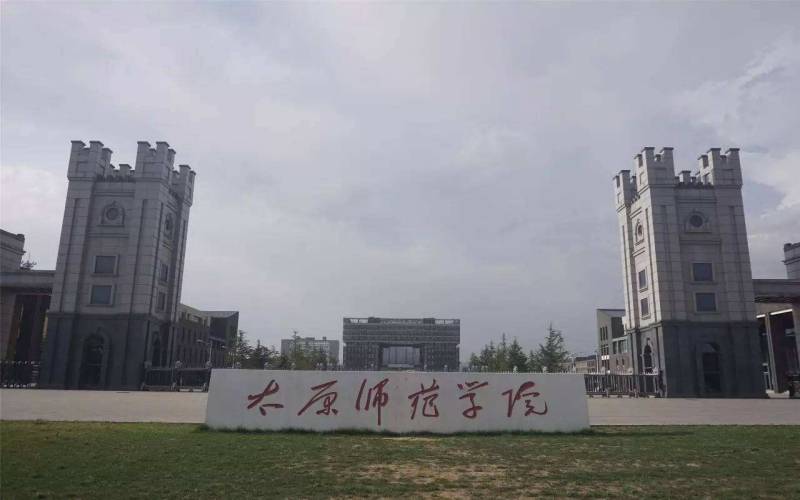 太原师范学院