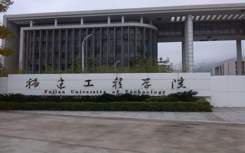 福建工程学院