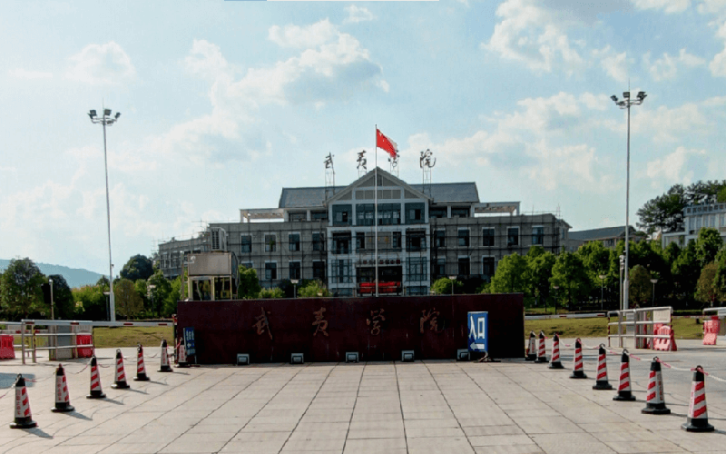 武夷学院