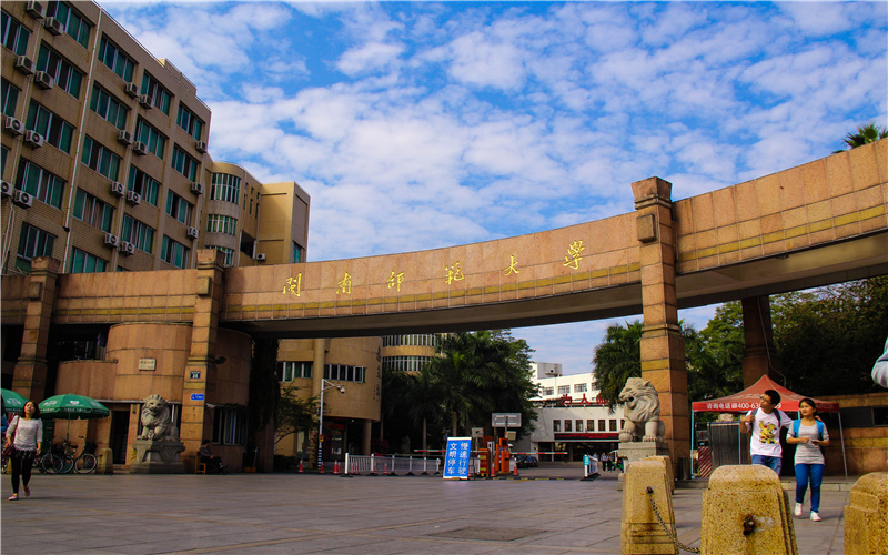 闽南师范大学