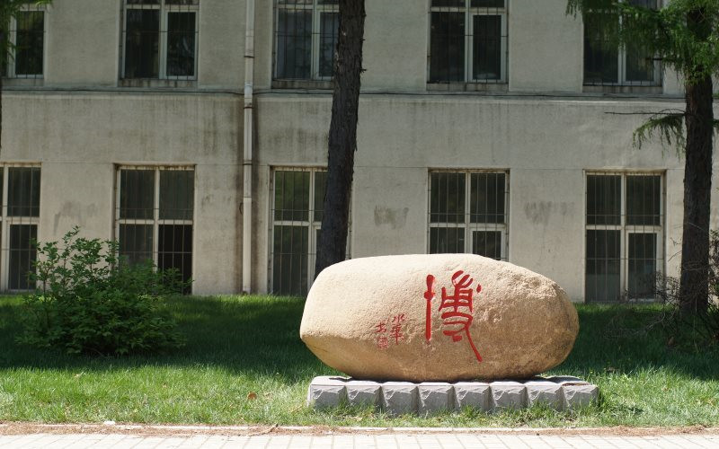 东北林业大学