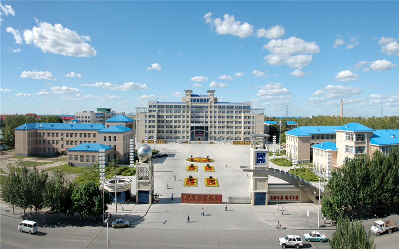 大庆师范学院