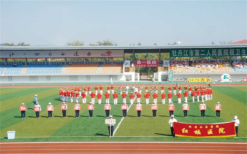 牡丹江医学院