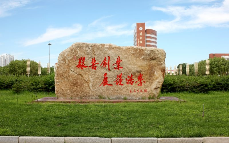 东北石油大学