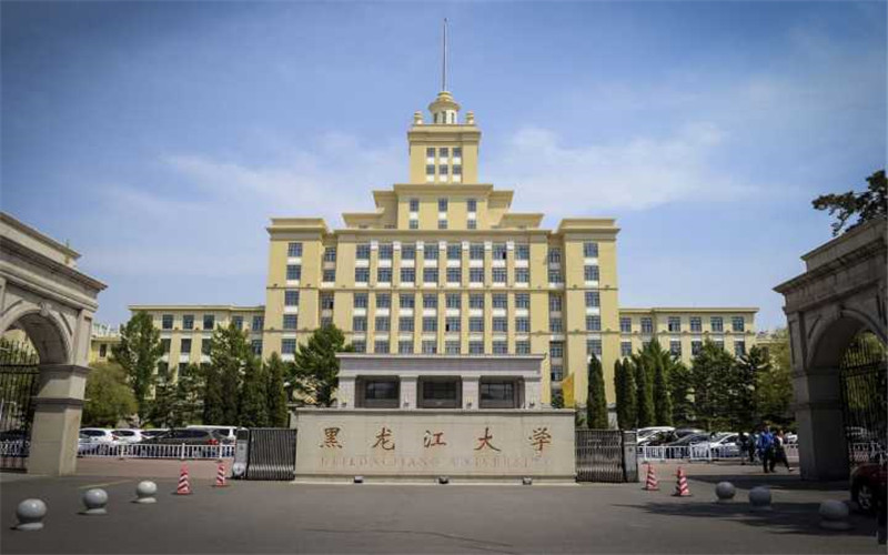 黑龙江大学