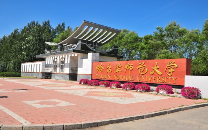 哈尔滨师范大学