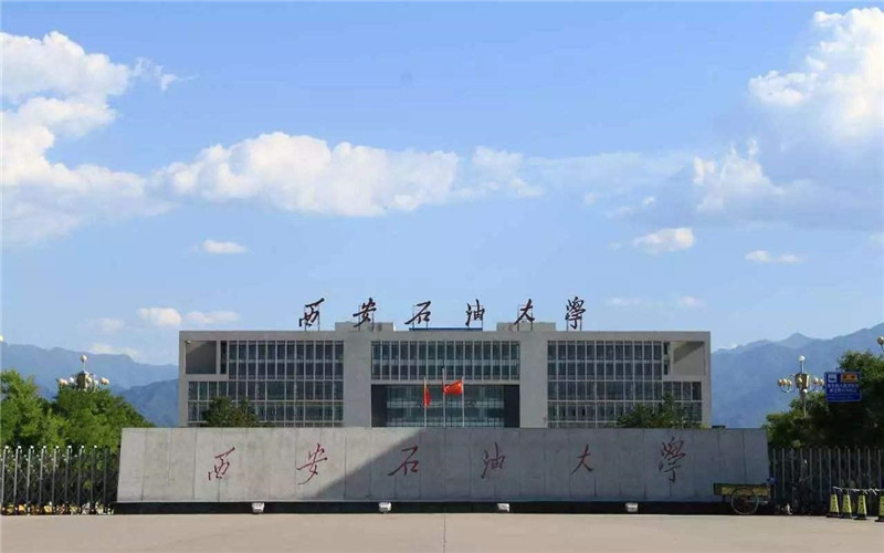 西安石油大学