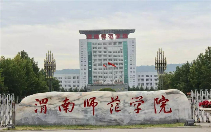 渭南师范学院