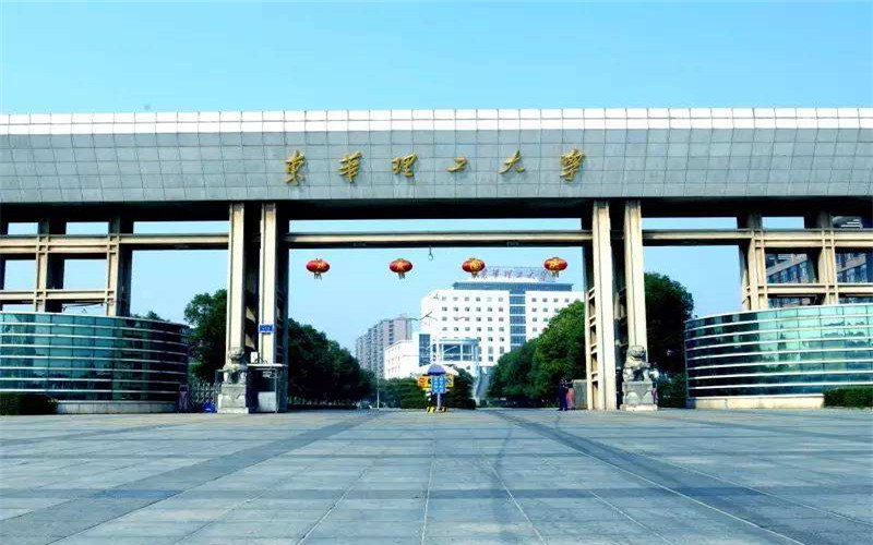 东华理工大学