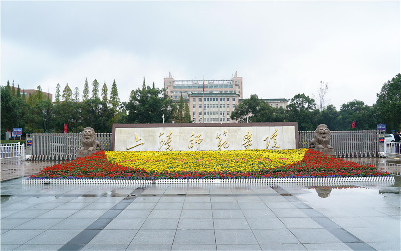 上饶师范学院