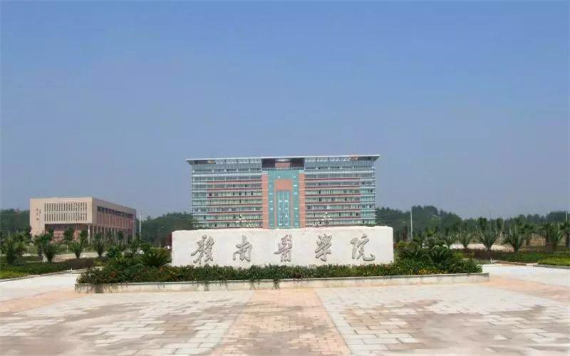 赣南医学院