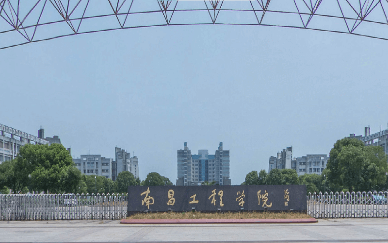 南昌工程学院