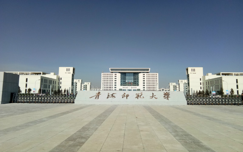 青海师范大学