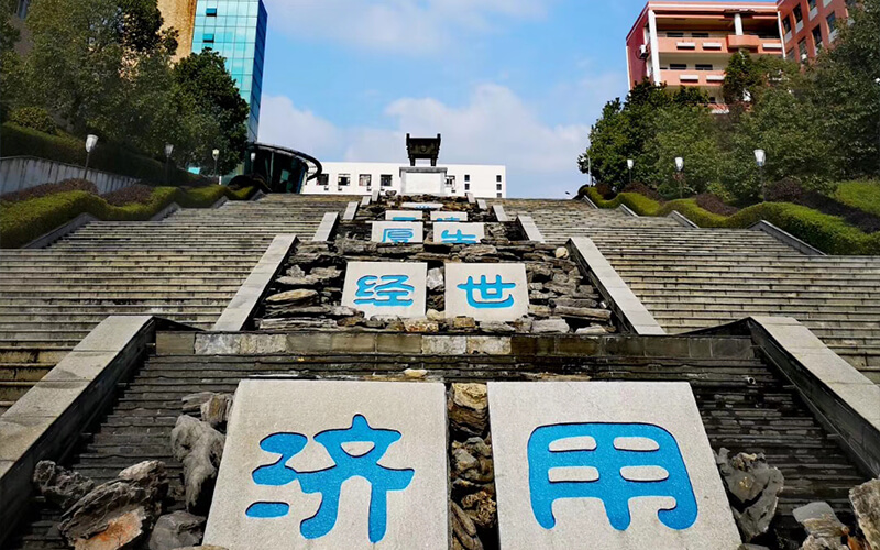 湖南财政经济学院