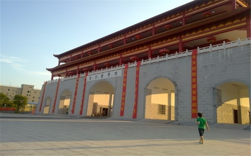 长沙医学院