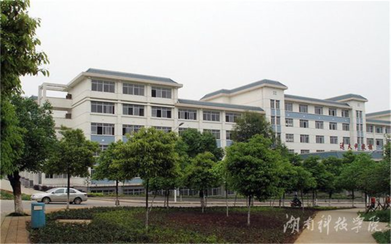 湖南科技学院