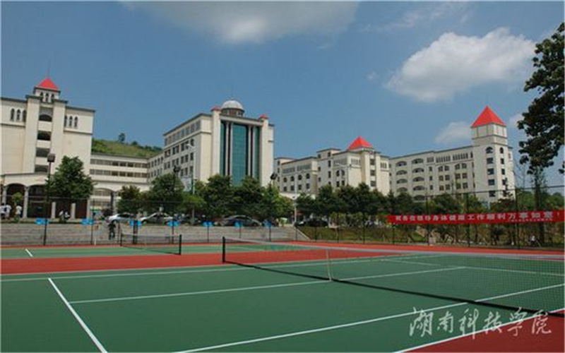 湖南科技学院