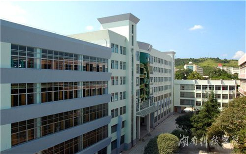 湖南科技学院