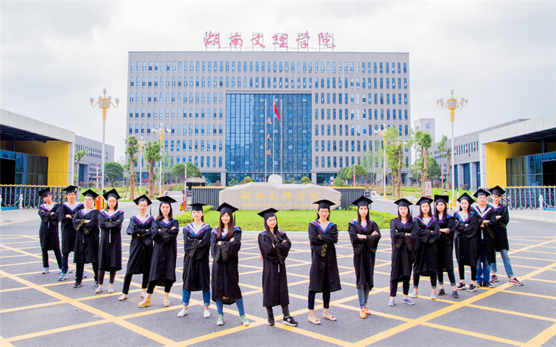 湖南文理学院