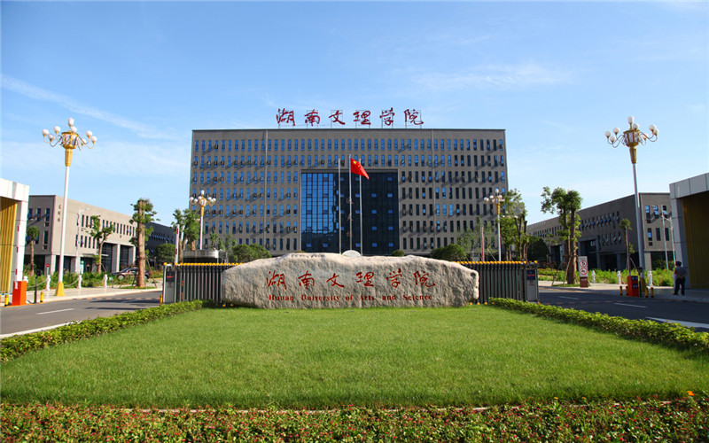 湖南文理学院