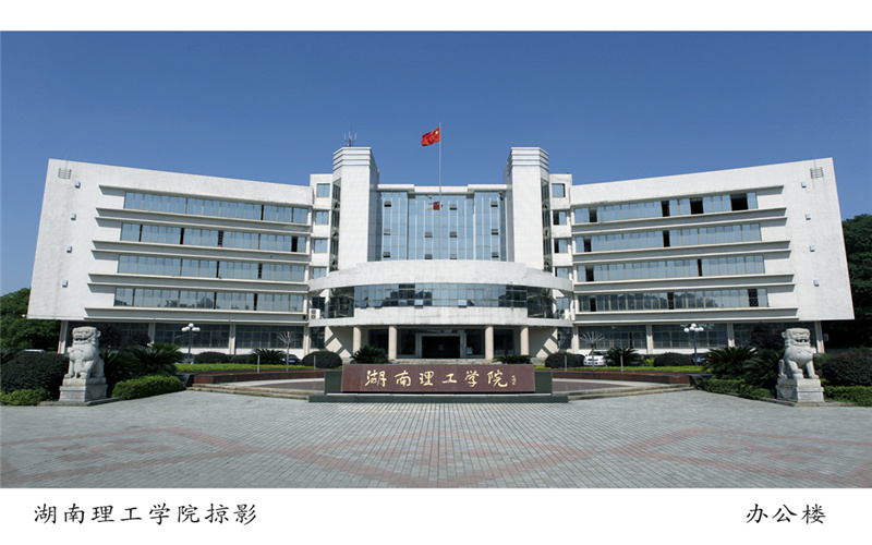 湖南理工学院