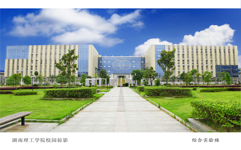 湖南理工学院