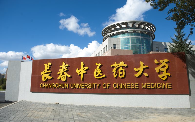 长春中医药大学