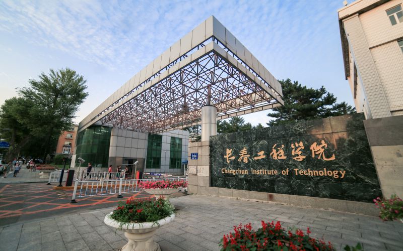 长春工程学院