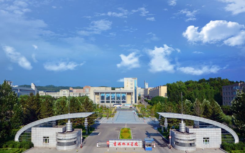 吉林化工学院