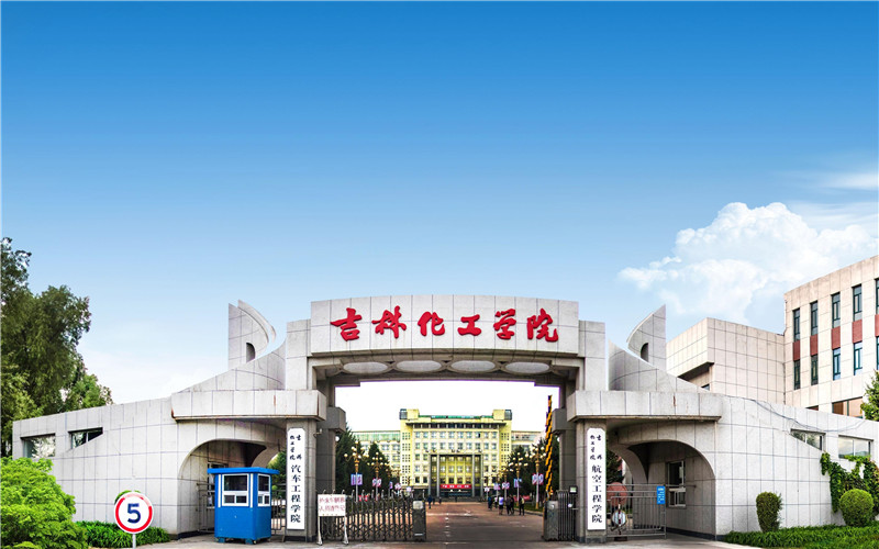 吉林化工学院