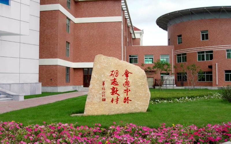 吉林外国语大学