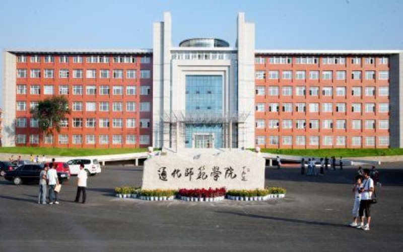 通化师范学院