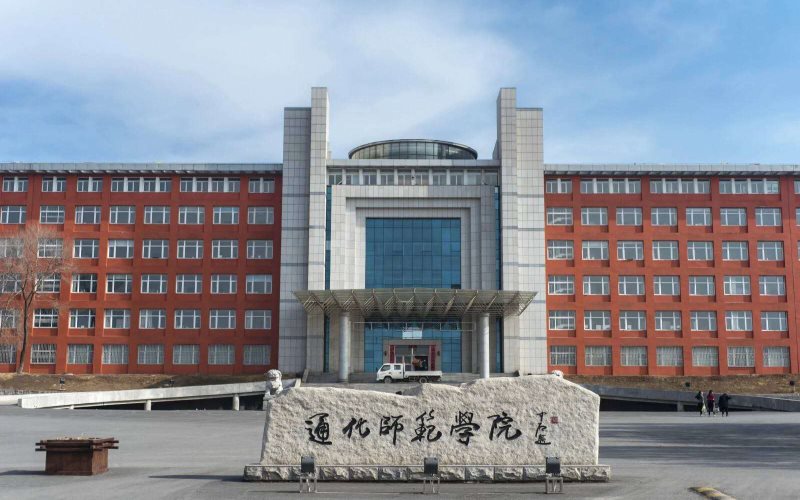 通化师范学院