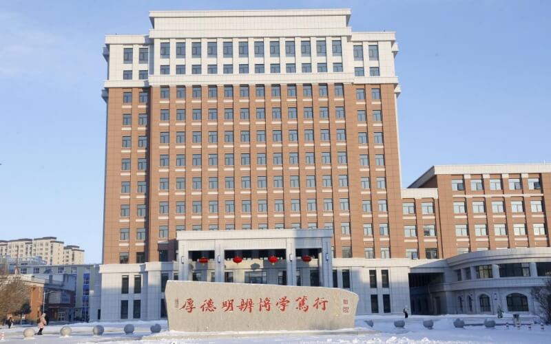 白城师范学院