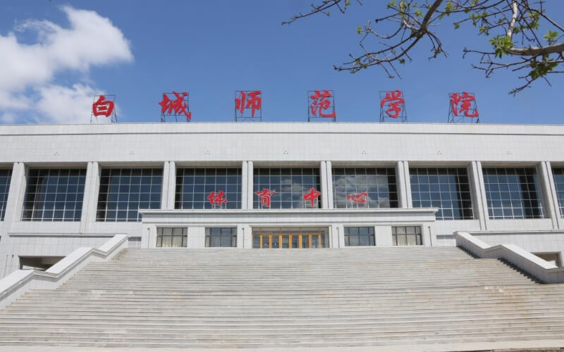 白城师范学院