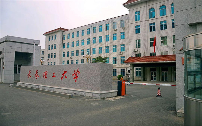 长春理工大学