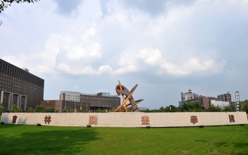 吉林动画学院