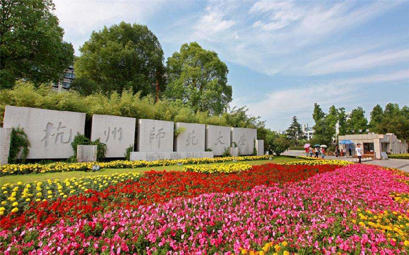 杭州师范大学