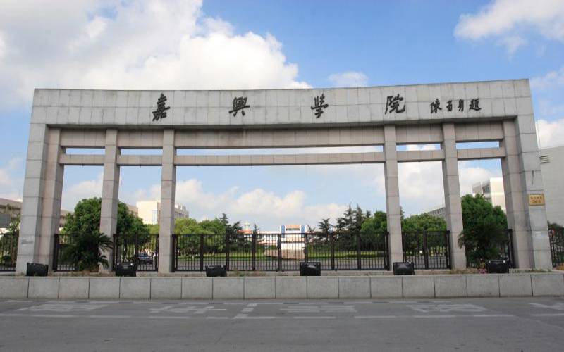 嘉兴学院